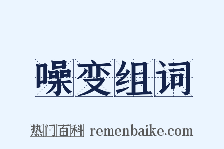 噪变组词是什么意思的图片